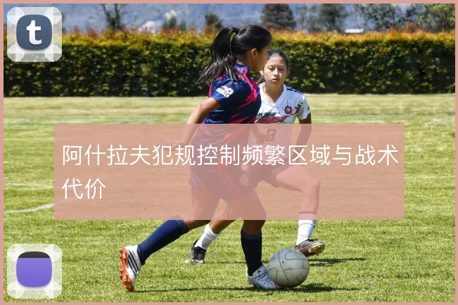 阿什拉夫犯规控制频繁区域与战术代价