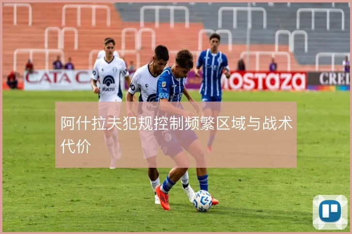 阿什拉夫犯规控制频繁区域与战术代价