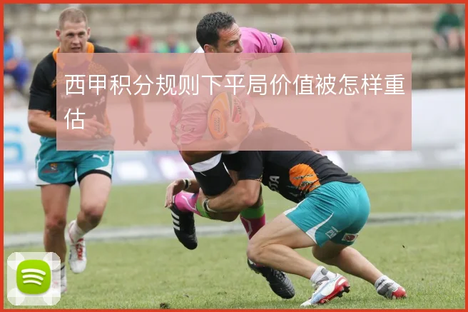 西甲积分规则下平局价值被怎样重估
